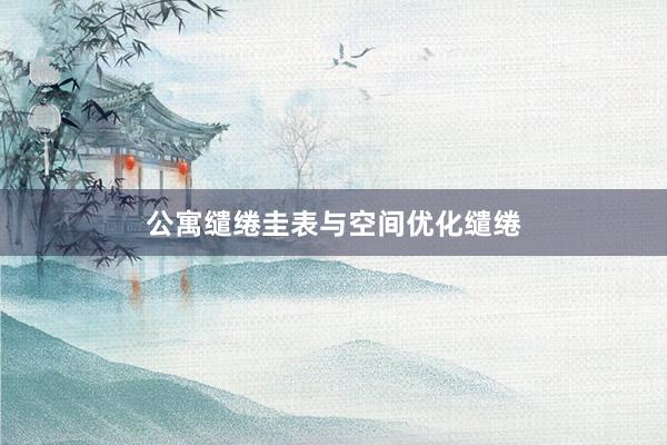 公寓缱绻圭表与空间优化缱绻