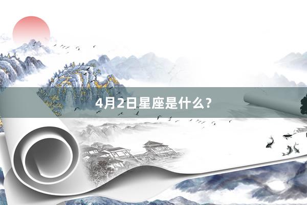 4月2日星座是什么？