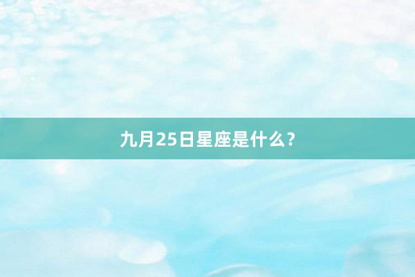九月25日星座是什么？