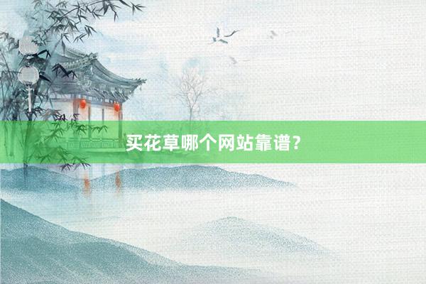 买花草哪个网站靠谱?