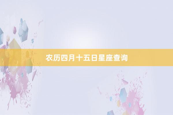 农历四月十五日星座查询