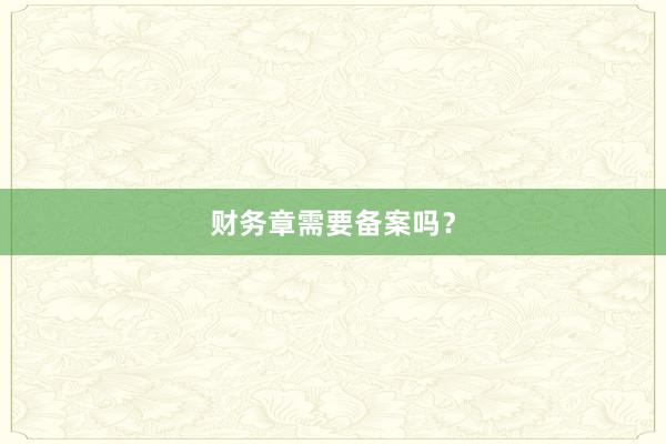 财务章需要备案吗?